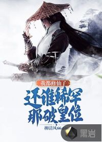 我都修仙了，還誰稀罕那破皇位