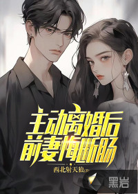主動離婚后，前妻悔斷腸