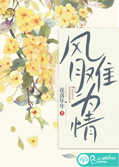风月难为情