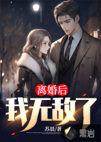 離婚后，我無敵了