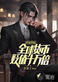 神豪降臨：全球貨幣貶值十萬(wàn)倍