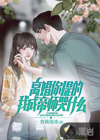 離婚你提的，我成帝師哭什么？