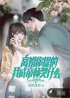 離婚你提的，我成帝師哭什么？