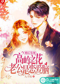婚后发现高岭之花老公是恋爱脑