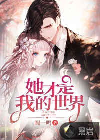 她才是我的世界