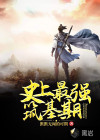 史上最強(qiáng)筑基期