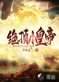 絕頂小皇帝