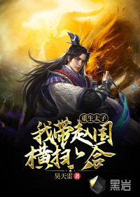 重生太子：我?guī)иw國(guó)橫掃六合