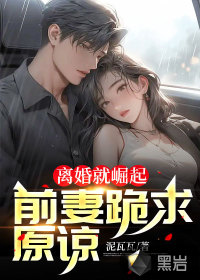 離婚就崛起，前妻跪求原諒