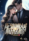 我已渡劫期大成，你讓我去相親？
