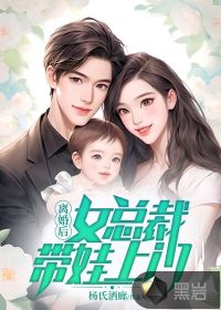 離婚后，女總裁帶娃上門