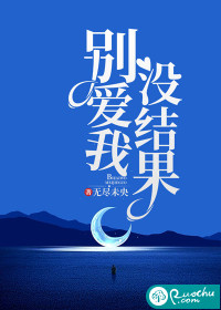 别爱我，没结果