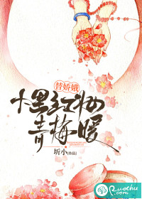 替娇娥，十里红妆青梅暖
