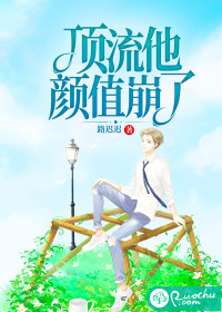 顶流他颜值崩了