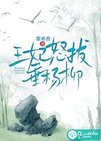 王妃怒拔垂楊柳