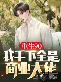重生90，我手下全是商業(yè)大佬
