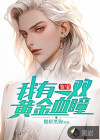 鑒寶：我有一雙黃金血瞳