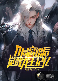 開局離婚后，覺醒龍王記憶