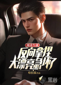 剛重生就反向拿捏，大漂亮急壞了