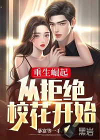 重生崛起：從拒絕?；ㄩ_始