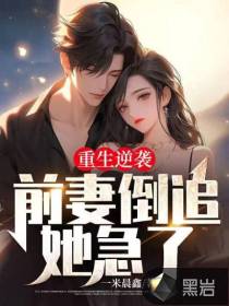 重生逆襲，前妻倒追她急了