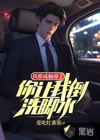 我都成仙帝了，你讓我倒洗腳水？