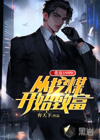 重返1999，從挖煤開始致富