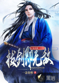 以身養(yǎng)劍二十年，拔劍即無敵