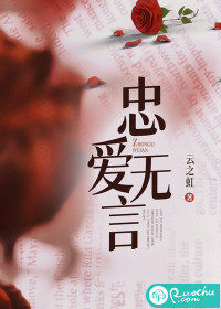 忠爱无言