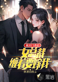 被開門殺后，女總裁纏著要嫁我