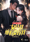 被開(kāi)門殺后，女總裁纏著要嫁我