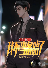 穿書后:我不當備胎了