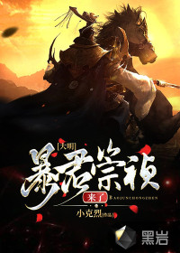 大明，暴君崇禎來了