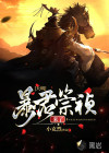 大明，暴君崇禎來了