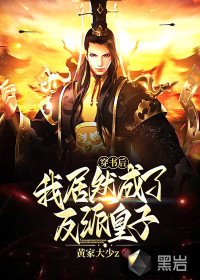 穿書后：我居然成了反派皇子