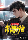 妖孽下山，我只想修個(gè)仙！