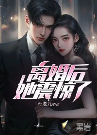 離婚后，她震驚了