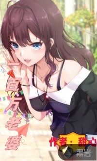 一百萬老婆