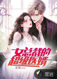 女總裁的超級醫(yī)婿