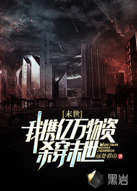 末世：我攜億萬物資殺穿末世！