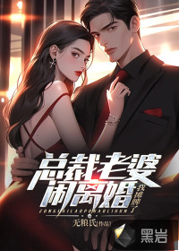 總裁老婆鬧離婚，我攤牌了