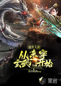 盛世大唐，從殺穿玄武門開始！