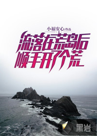 流落在荒島后，順手開了個荒