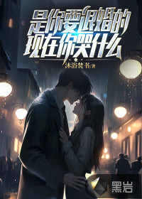是你要退婚的，現(xiàn)在你哭什么