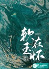 軟玉在懷
