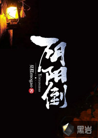 陰陽(yáng)倒