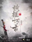 橫推萬古