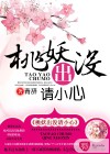 桃妖出没请小心