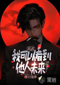高武：我可以看到他人未來