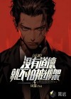 反派：沒有道德，就不怕被綁架
